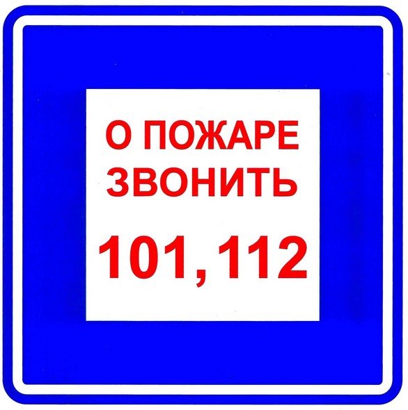 Фото Плёнка (В 01) о пожаре звонить 101