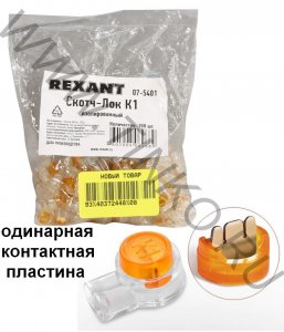 Фото Скотч-лок изолированный К-1, (d=0,4-0,7 мм), D=1,52 мм (100 шт)(07-5401)