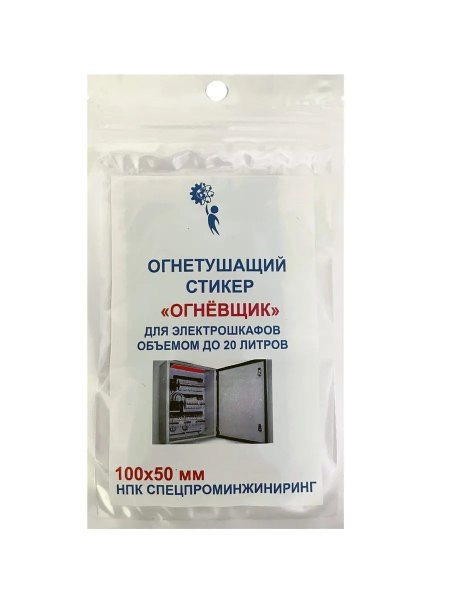 Фото Стикер огнетушащий Огнёвщик с микрокапсулами для электрошкафов обьемом до 20 л