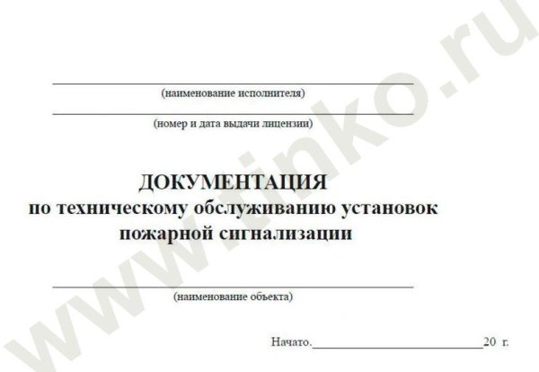 Фото Документация по техническому обслуживанию систем пожарной сигнализации