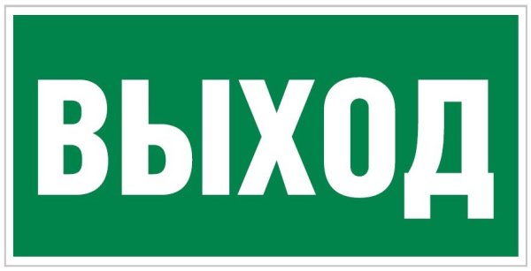 Фото Плёнка Фотолюм. (Е-22) Указатель выхода (150х300)