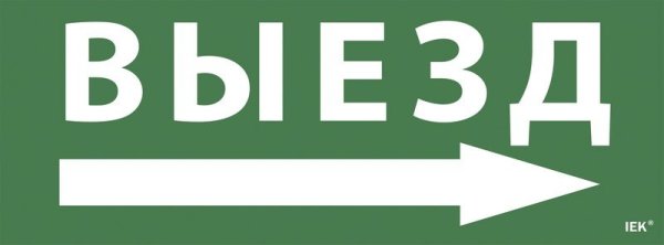 Фото Этикетка самоклеящаяся 350х130мм "Выезд/стрелка направо" (LPC10-1-35-13-VZNAPR)