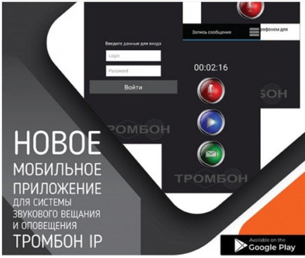 Фото Тромбон IP-ПО мобильное приложение