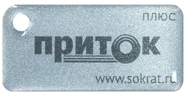 Фото Приток-NFC+