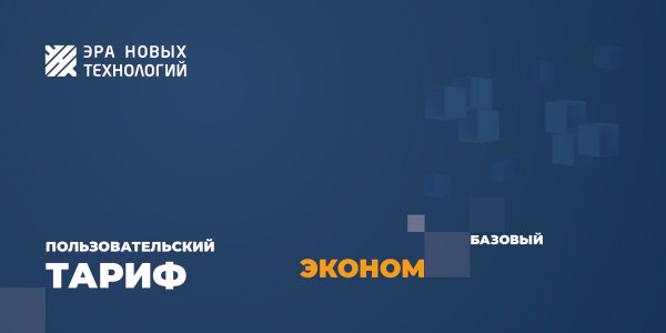 Фото Тариф «Эконом» базовый