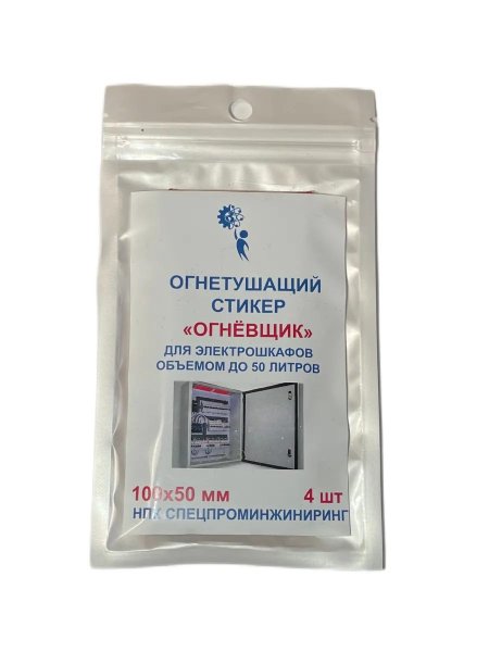 Фото Стикер огнетушащий Огнёвщик с микрокапсулами для электрошкафов обьемом до 50 л