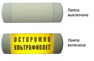 Фото Омега 1х11 "ОСТОРОЖНО УЛЬТРАФИОЛЕТ"