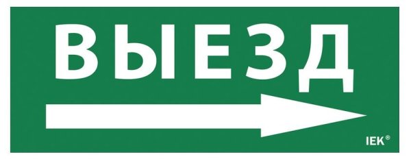 Фото Этикетка самоклеящаяся 240х90мм "Выезд/стрелка направо" (LPC10-1-24-09-VZNAPR)