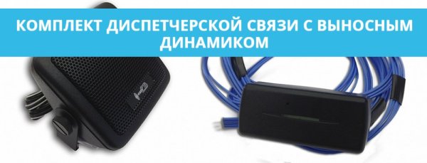 Фото Комплект диспетчерской связи с выносным динамиком для Voyager 2N ГЛОНАСС