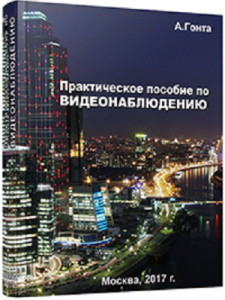 Фото Пособие по видеонаблюдению