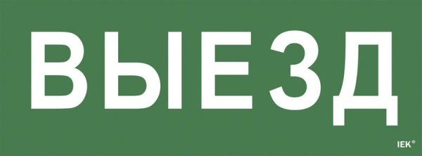 Фото Этикетка самоклеящаяся 350х130мм "Выезд" (LPC10-1-35-13-VIEZD)