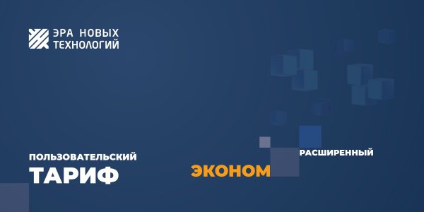 Фото Тариф «Эконом» расширенный