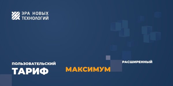 Фото Тариф «Максимум» расширенный