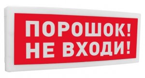 Фото С2000-ОСТ исп.06 "Порошок! Не входи!"
