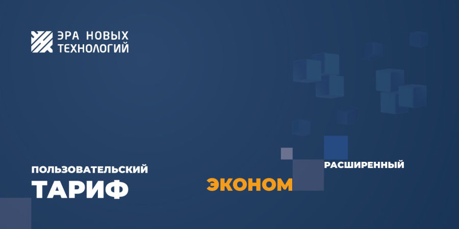 Фото Тариф «Эконом» расширенный