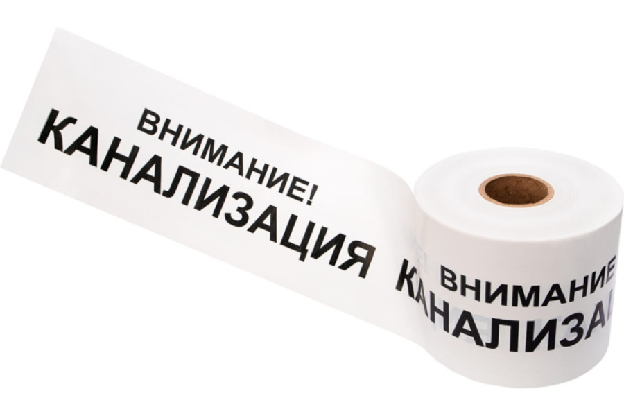 Фото Лента сигнальная «Внимание! Канализация» 200 мм х 250 м REXANT, цвет белый/черный (19-3024)