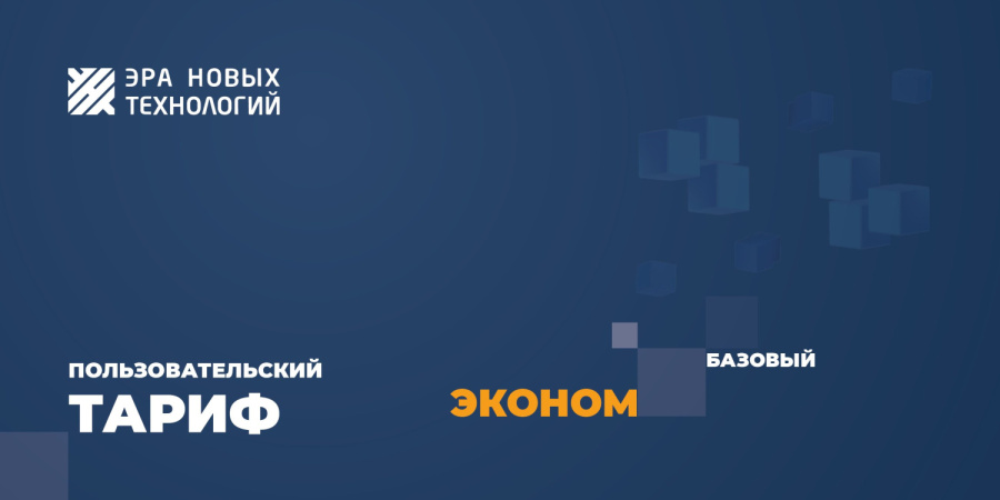 Фото Тариф «Эконом» базовый