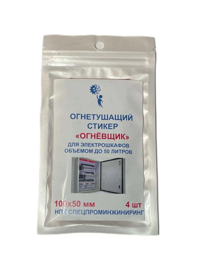 Фото Стикер огнетушащий Огнёвщик с микрокапсулами для электрошкафов обьемом до 50 л