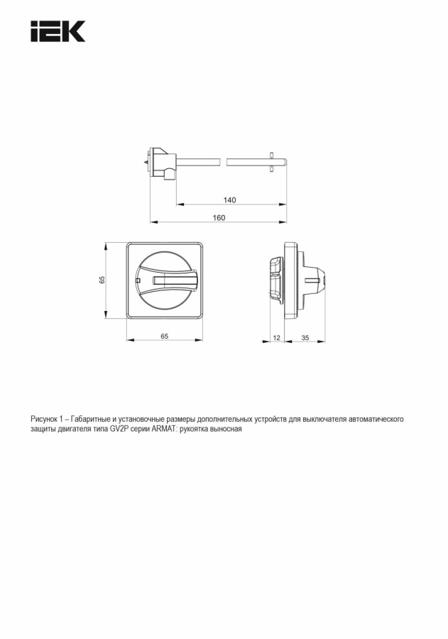 Фото Рукоять выносная GV2P ARMAT (AR-AUX-65-320)